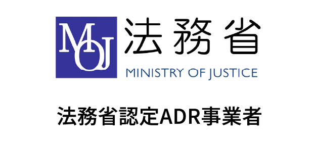 裁判外紛争解決手続(認証ADR)のご案内